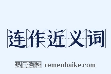 连作近义词是什么意思的图片